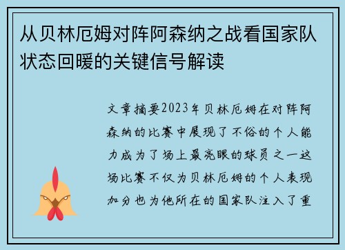 从贝林厄姆对阵阿森纳之战看国家队状态回暖的关键信号解读 从贝林厄姆对阵阿森纳之战看国家队状态回暖的关键信号解读