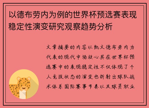 以德布劳内为例的世界杯预选赛表现稳定性演变研究观察趋势分析 以德布劳内为例的世界杯预选赛表现稳定性演变研究观察趋势分析