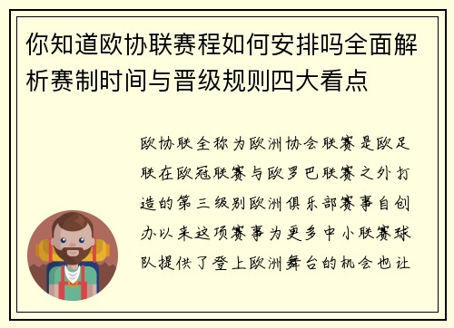 你知道欧协联赛程如何安排吗全面解析赛制时间与晋级规则四大看点 你知道欧协联赛程如何安排吗全面解析赛制时间与晋级规则四大看点