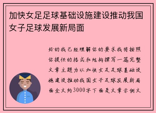 加快女足足球基础设施建设推动我国女子足球发展新局面 加快女足足球基础设施建设推动我国女子足球发展新局面