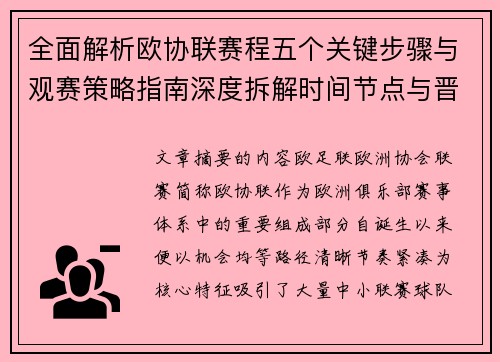 全面解析欧协联赛程五个关键步骤与观赛策略指南深度拆解时间节点与晋级逻辑 全面解析欧协联赛程五个关键步骤与观赛策略指南深度拆解时间节点与晋级逻辑