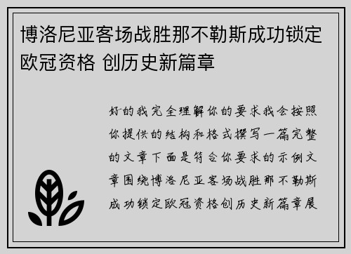 博洛尼亚客场战胜那不勒斯成功锁定欧冠资格 创历史新篇章