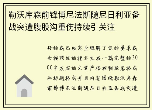 勒沃库森前锋博尼法斯随尼日利亚备战突遭腹股沟重伤持续引关注 勒沃库森前锋博尼法斯随尼日利亚备战突遭腹股沟重伤持续引关注
