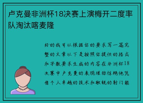 卢克曼非洲杯18决赛上演梅开二度率队淘汰喀麦隆 卢克曼非洲杯18决赛上演梅开二度率队淘汰喀麦隆