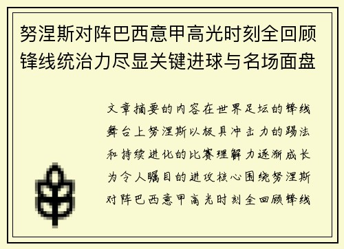 努涅斯对阵巴西意甲高光时刻全回顾锋线统治力尽显关键进球与名场面盘点 努涅斯对阵巴西意甲高光时刻全回顾锋线统治力尽显关键进球与名场面盘点