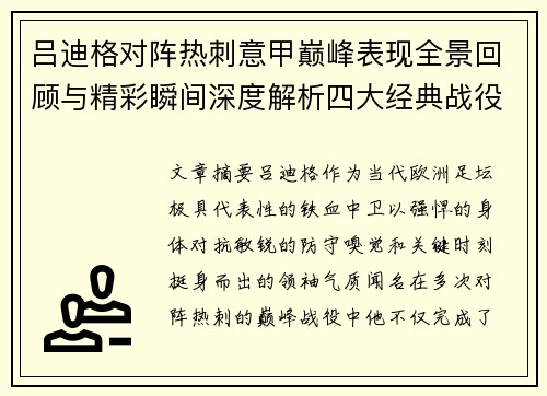 吕迪格对阵热刺意甲巅峰表现全景回顾与精彩瞬间深度解析四大经典战役 吕迪格对阵热刺意甲巅峰表现全景回顾与精彩瞬间深度解析四大经典战役