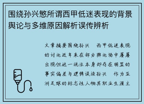 围绕孙兴慜所谓西甲低迷表现的背景舆论与多维原因解析误传辨析 围绕孙兴慜所谓西甲低迷表现的背景舆论与多维原因解析误传辨析