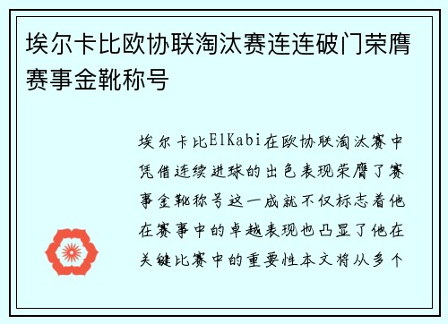 埃尔卡比欧协联淘汰赛连连破门荣膺赛事金靴称号 埃尔卡比欧协联淘汰赛连连破门荣膺赛事金靴称号