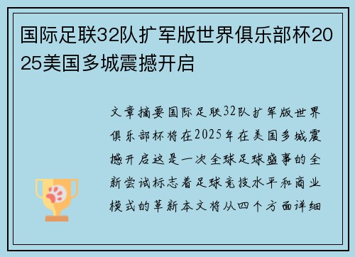 国际足联32队扩军版世界俱乐部杯2025美国多城震撼开启 国际足联32队扩军版世界俱乐部杯2025美国多城震撼开启