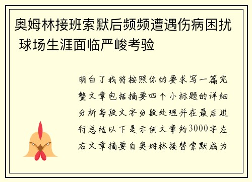 奥姆林接班索默后频频遭遇伤病困扰 球场生涯面临严峻考验 奥姆林接班索默后频频遭遇伤病困扰 球场生涯面临严峻考验