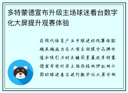 多特蒙德宣布升级主场球迷看台数字化大屏提升观赛体验 多特蒙德宣布升级主场球迷看台数字化大屏提升观赛体验