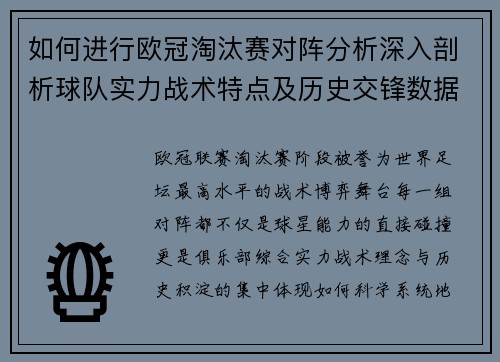 如何进行欧冠淘汰赛对阵分析深入剖析球队实力战术特点及历史交锋数据 如何进行欧冠淘汰赛对阵分析深入剖析球队实力战术特点及历史交锋数据