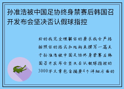 孙准浩被中国足协终身禁赛后韩国召开发布会坚决否认假球指控 孙准浩被中国足协终身禁赛后韩国召开发布会坚决否认假球指控