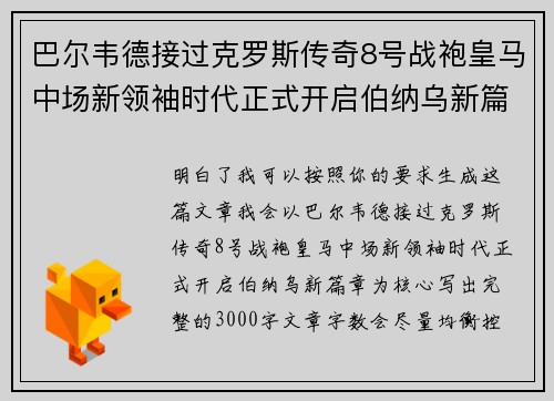 巴尔韦德接过克罗斯传奇8号战袍皇马中场新领袖时代正式开启伯纳乌新篇章 巴尔韦德接过克罗斯传奇8号战袍皇马中场新领袖时代正式开启伯纳乌新篇章