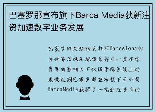 巴塞罗那宣布旗下Barca Media获新注资加速数字业务发展