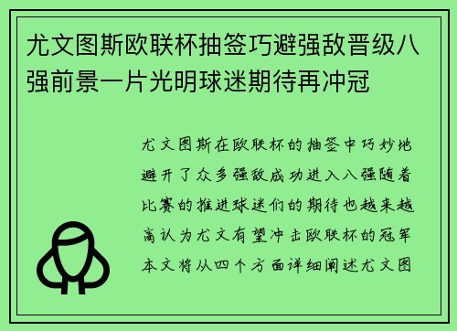 尤文图斯欧联杯抽签巧避强敌晋级八强前景一片光明球迷期待再冲冠 尤文图斯欧联杯抽签巧避强敌晋级八强前景一片光明球迷期待再冲冠