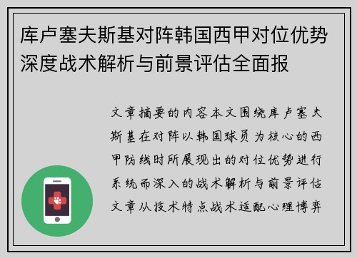 库卢塞夫斯基对阵韩国西甲对位优势深度战术解析与前景评估全面报 库卢塞夫斯基对阵韩国西甲对位优势深度战术解析与前景评估全面报