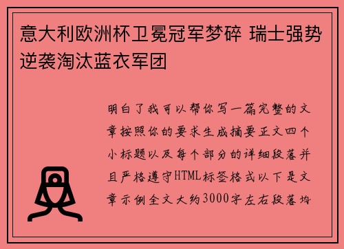 意大利欧洲杯卫冕冠军梦碎 瑞士强势逆袭淘汰蓝衣军团 意大利欧洲杯卫冕冠军梦碎 瑞士强势逆袭淘汰蓝衣军团