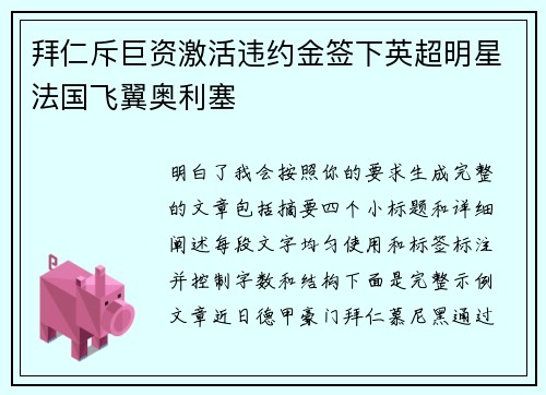 拜仁斥巨资激活违约金签下英超明星法国飞翼奥利塞