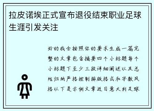 拉皮诺埃正式宣布退役结束职业足球生涯引发关注 拉皮诺埃正式宣布退役结束职业足球生涯引发关注