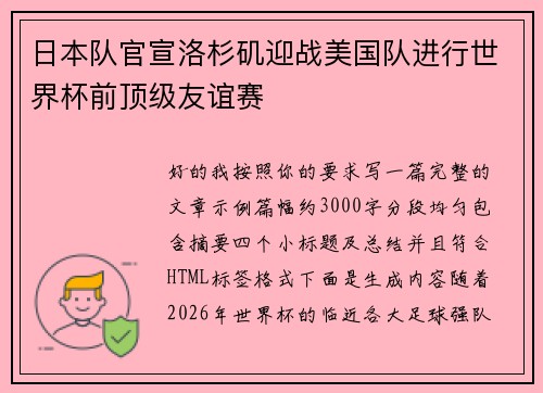 日本队官宣洛杉矶迎战美国队进行世界杯前顶级友谊赛