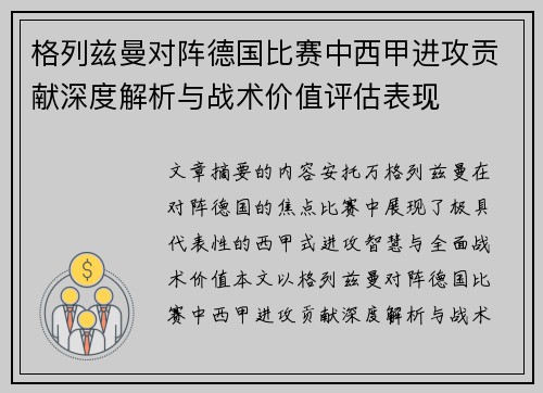 格列兹曼对阵德国比赛中西甲进攻贡献深度解析与战术价值评估表现
