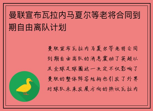 曼联宣布瓦拉内马夏尔等老将合同到期自由离队计划