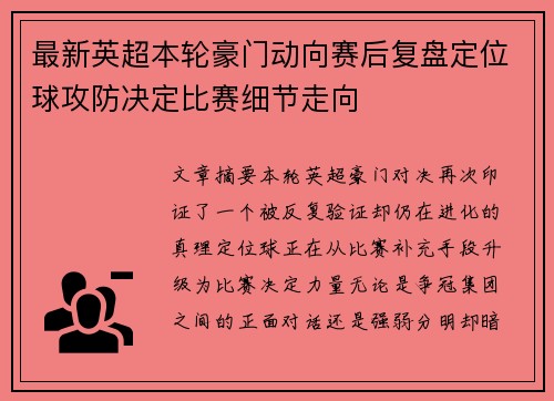 最新英超本轮豪门动向赛后复盘定位球攻防决定比赛细节走向