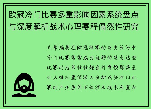 欧冠冷门比赛多重影响因素系统盘点与深度解析战术心理赛程偶然性研究