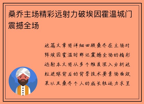 桑乔主场精彩远射力破埃因霍温城门震撼全场