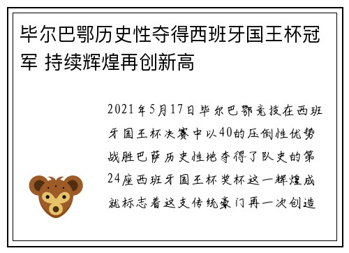 毕尔巴鄂历史性夺得西班牙国王杯冠军 持续辉煌再创新高