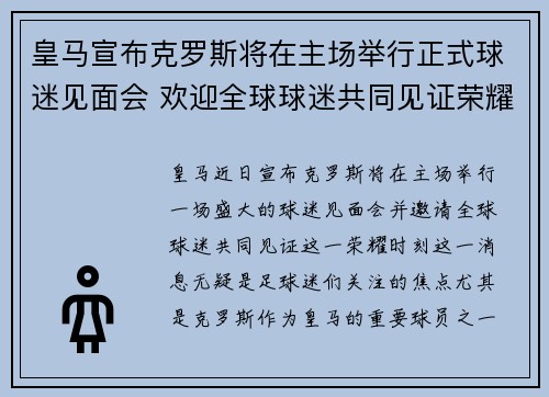 皇马宣布克罗斯将在主场举行正式球迷见面会 欢迎全球球迷共同见证荣耀时刻