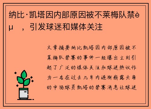 纳比·凯塔因内部原因被不莱梅队禁赛，引发球迷和媒体关注