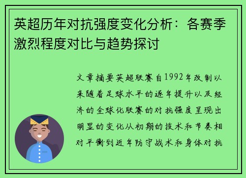 英超历年对抗强度变化分析:各赛季激烈程度对比与趋势探讨 英超历年对抗强度变化分析:各赛季激烈程度对比与趋势探讨