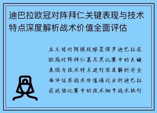 迪巴拉欧冠对阵拜仁关键表现与技术特点深度解析战术价值全面评估