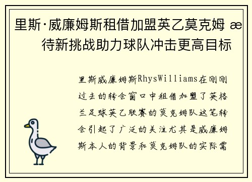 里斯·威廉姆斯租借加盟英乙莫克姆 期待新挑战助力球队冲击更高目标