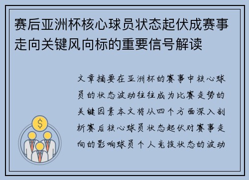 赛后亚洲杯核心球员状态起伏成赛事走向关键风向标的重要信号解读