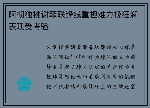 阿彻独挑谢菲联锋线重担难力挽狂澜表现受考验