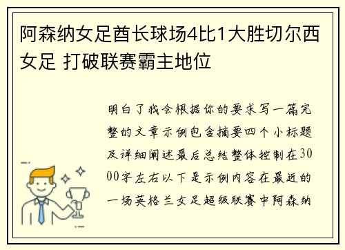 阿森纳女足酋长球场4比1大胜切尔西女足 打破联赛霸主地位 阿森纳女足酋长球场4比1大胜切尔西女足 打破联赛霸主地位