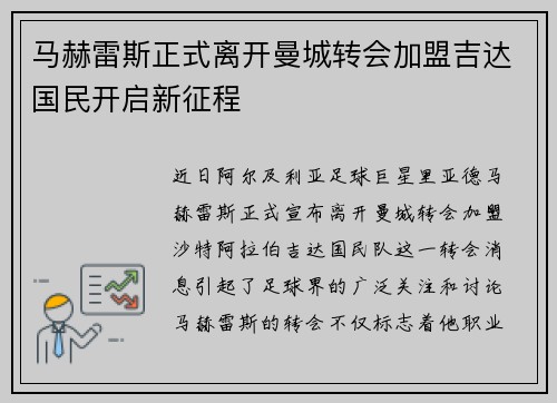 马赫雷斯正式离开曼城转会加盟吉达国民开启新征程
