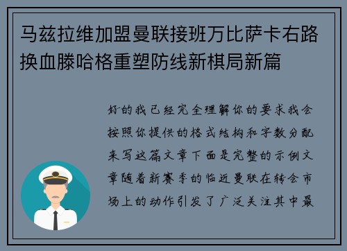 马兹拉维加盟曼联接班万比萨卡右路换血滕哈格重塑防线新棋局新篇